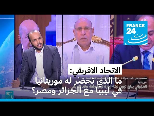 ⁣ما الذي تحضّر له موريتانيا في ليبيا بالتشاور مع الجزائر ومصر؟