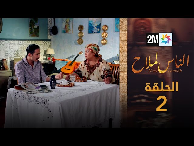 ⁣مسلسل الناس لملاح  - الحلقة 2