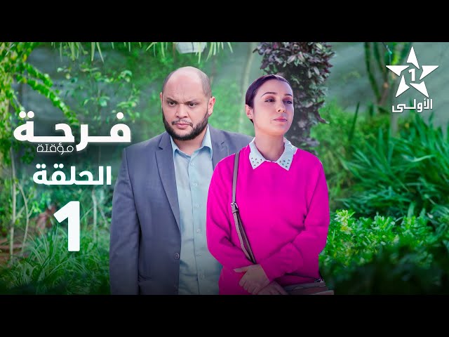 ⁣Farha Mouakata Episode -  فرحة مؤقتة الحلقة - 01