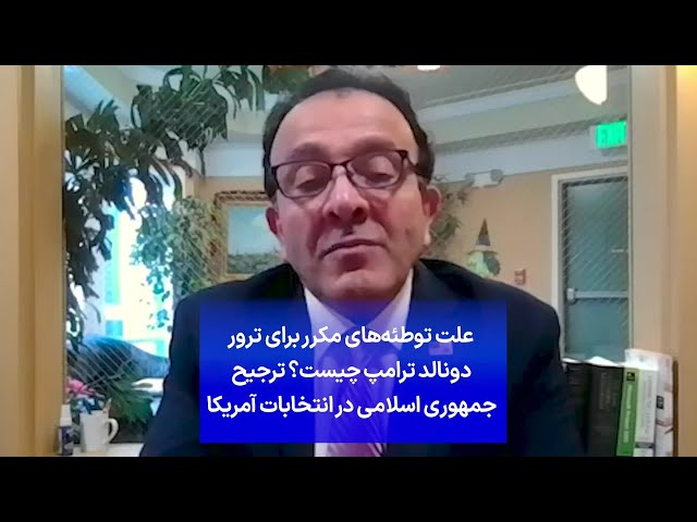 ⁣علت توطئه‌های مکرر برای ترور دونالد ترامپ چیست؟ ترجیح جمهوری اسلامی در انتخابات آمریکا