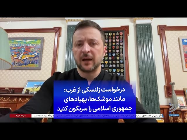 ⁣درخواست زلنسکی از غرب: مانند موشک‌ها، پهپادهای جمهوری اسلامی را سرنگون کنید