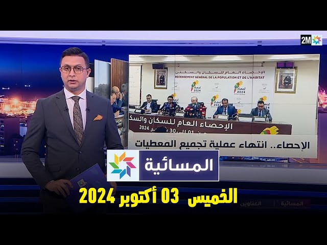 ⁣المسائية : الخميس 03 أكتوبر 2024