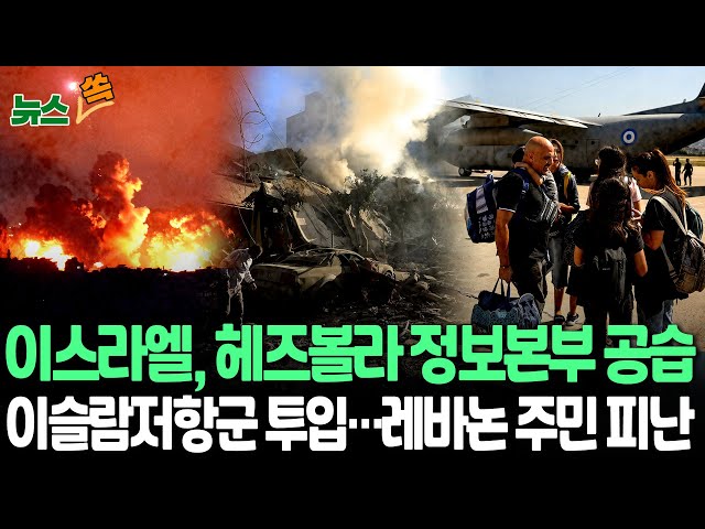 ⁣[뉴스쏙] 이스라엘군, 레바논 내 헤즈볼라 정보본부 공습…헤즈볼라 "이스라엘 북부 군수기지에 로켓공격"｜이라크이슬람저항군, 이스라엘 남부 공격…레바논 주민 탈출 