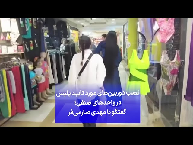 ⁣نصب دوربین‌های مورد تایید پلیس در واحدهای صنفی؛ گفتگو با مهدی صارمی‌فر