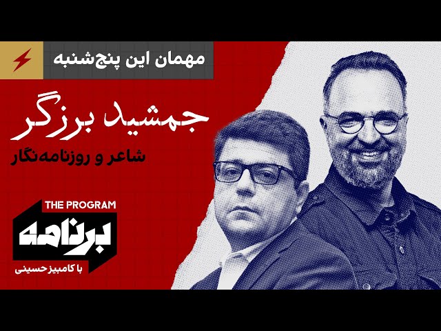 ⁣برنامه با کامبیز حسینی: مهمان این پنج‌شنبه، جمشید برزگر