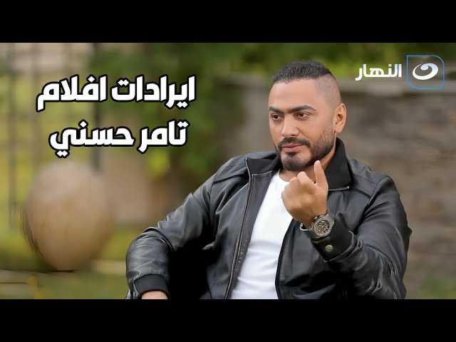 ⁣تامر حسني لأول مرة يكشف عن إيرادات فيلم البدلة! 