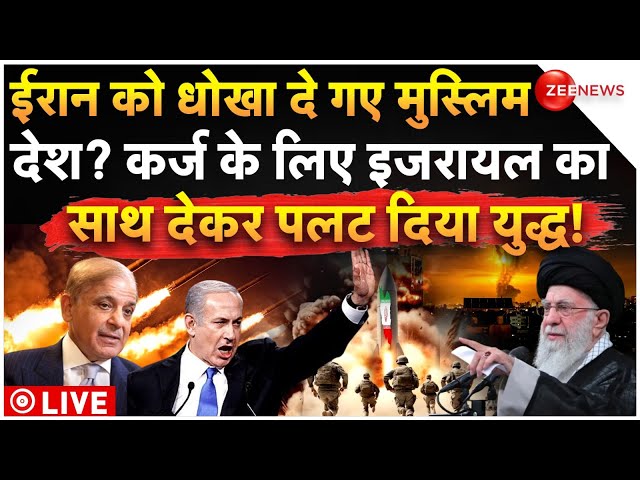 ⁣Muslim Countries Reaction on Israel Iran War LIVE: इजरायल का साथ दे ईरान को धोखा दे गए मुस्लिम देश?