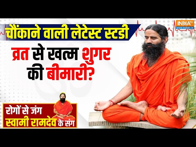 ⁣Yoga LIVE: उपवास में कौन सा योग शरीर में बैलेंस रखेगा ग्लूकोज? |  Swami Ramdev | Yoga for Diabetes