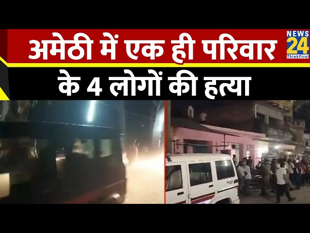 ⁣Breaking News: अमेठी में एक ही परिवार के 4 लोगों की हत्या | Amethi Murder | News 24