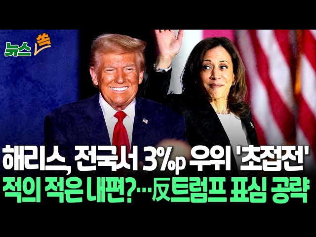 ⁣[뉴스쏙] 해리스, 전국 지지율 트럼프 3%p 앞서…前 공화당 의원과 선거 운동｜'러스트벨트' 경합주에선 트럼프 우위 / 연합뉴스TV (YonhapnewsTV)