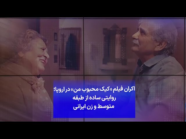 ⁣اکران فیلم «کیک محبوب من» در اروپا؛ روایتی ساده از طبقه متوسط و زن ایرانی