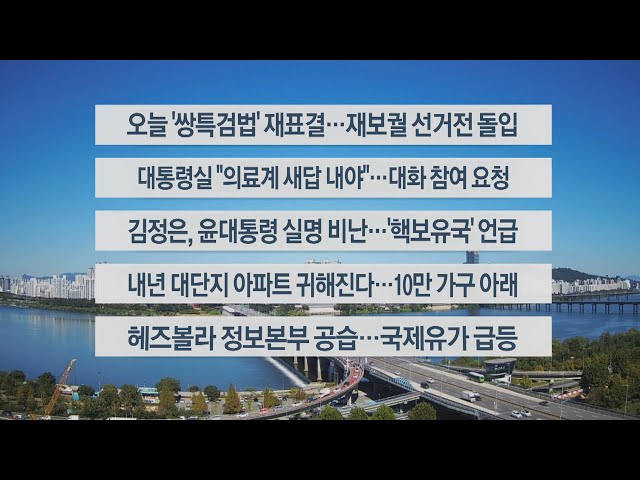 ⁣[이시각헤드라인] 10월 4일 뉴스센터 / 연합뉴스TV (YonhapnewsTV)