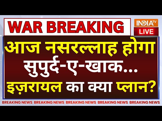 ⁣Hassan Nasrallah Last Rites LIVE: आज नसरल्लाह होगा सुपुर्द-ए-खाक...क्या है इज़रायल का नया प्लान?