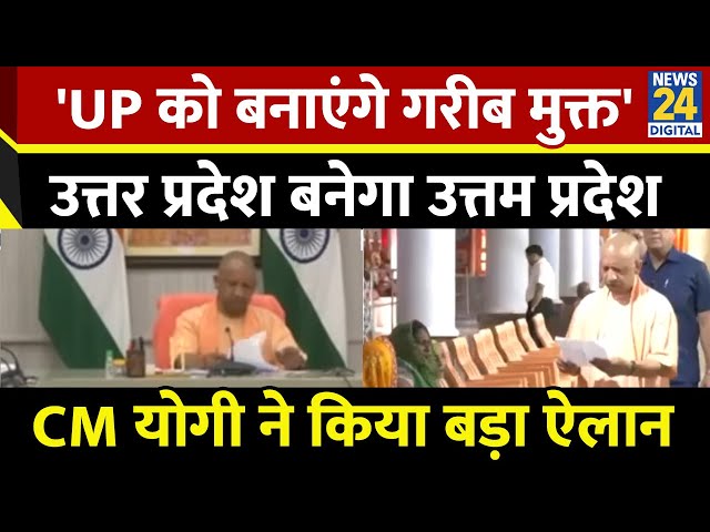 ⁣'UP को बनाएंगे गरीब मुक्त', Uttar Pradesh बनेगा उत्तम प्रदेश, CM Yogi ने किया बड़ा ऐलान | N