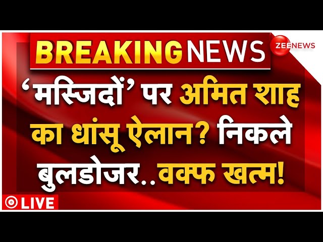 ⁣Amit Shah Big Order on Illegal Masjids LIVE: अमित शाह का Waqf Board Amendment Bill पर सबसे बड़ा ऐलान