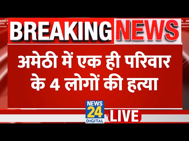 ⁣Breaking News: अमेठी में एक ही परिवार के 4 लोगों की हत्या | Amethi Murder | News 24