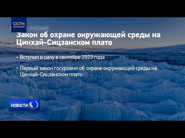 ⁣В Сицзане КНР вступило в силу постановление об охране ледников