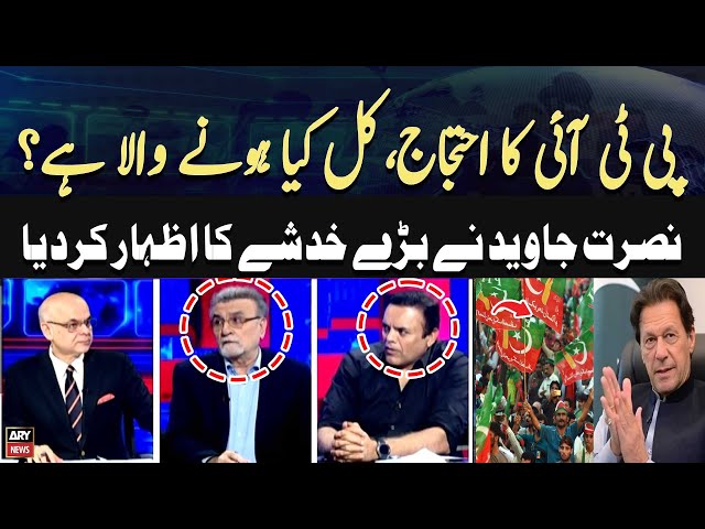 ⁣PTI ka Protest.... Kiya Hone Wala Hai? Nusrat Javed's Shocking Statement