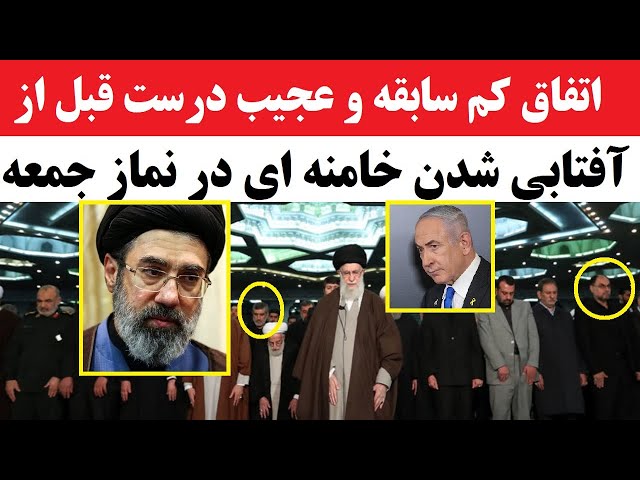 ⁣اتفاقی عجیب و بیسابقه درست قبل از آفتابی شدن خامنه ای در نماز جمعه