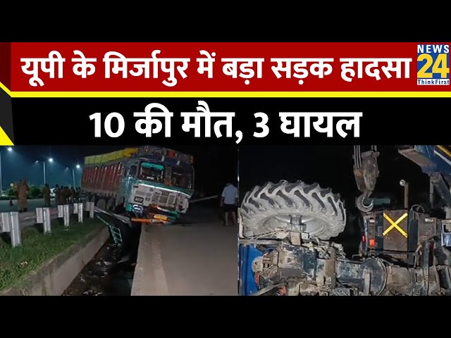 ⁣Breaking News: UP के मिर्जापुर में ट्रक और ट्रैक्टर की भिड़ंत से भीषण सड़क हादसा, 10 की मौत, 3 घायल