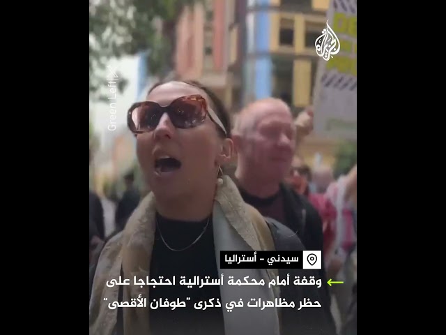 ⁣وقفة أمام محكمة أسترالية احتجاجا على حظر مظاهرات في ذكرى "طوفان الأقصى"