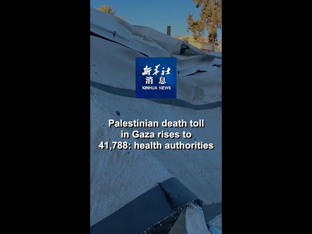 ⁣Xinhua News | Palestinian death toll in Gaza rises to 41,788: health authorities