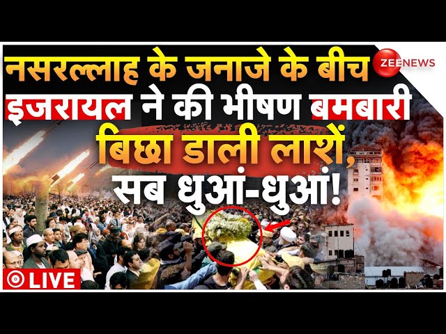 ⁣Israel Attacked Nasrallah Funeral LIVE: नसरल्लाह के जनाजे में इजरायल ने की भीषण बमबारी? | Iran | War