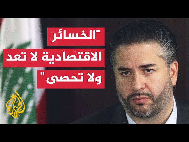 ⁣وزير الاقتصاد اللبناني: خسائر البلاد جراء عدوان إسرائيل كبيرة جدا