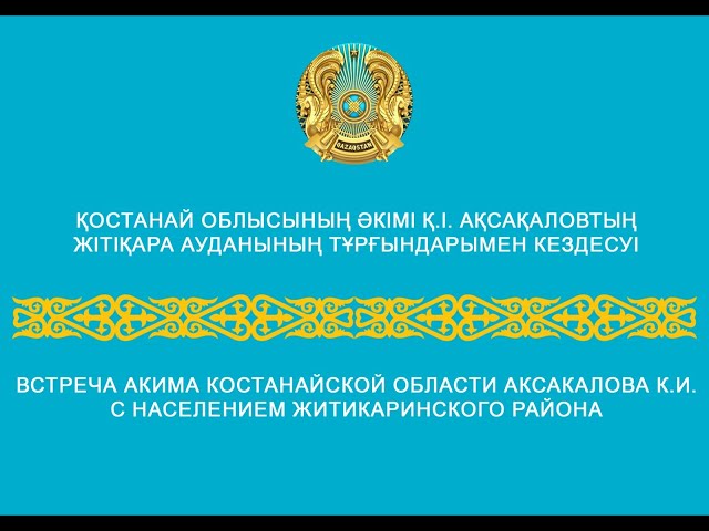 ⁣Қостанай облысының әкімі Қ.І. Ақсақаловтың Жітіқара ауданының тұрғындарымен кездесуі 2024ж.