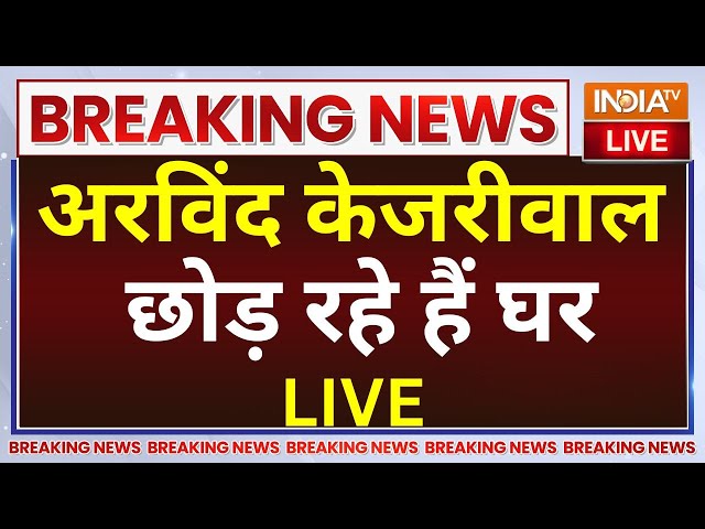 ⁣Arvind Kejriwal New House LIVE: अरविंद केजरीवाल छोड़ रहे हैं घर