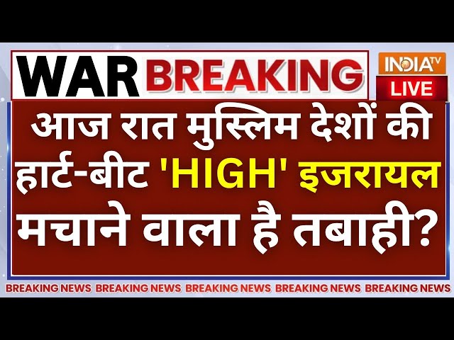 ⁣Israel Attacks On Iran LIVE: आज रात मुस्लिम देशों की हार्ट बीट 'HIGH', इजरायल मचाने वाला ह