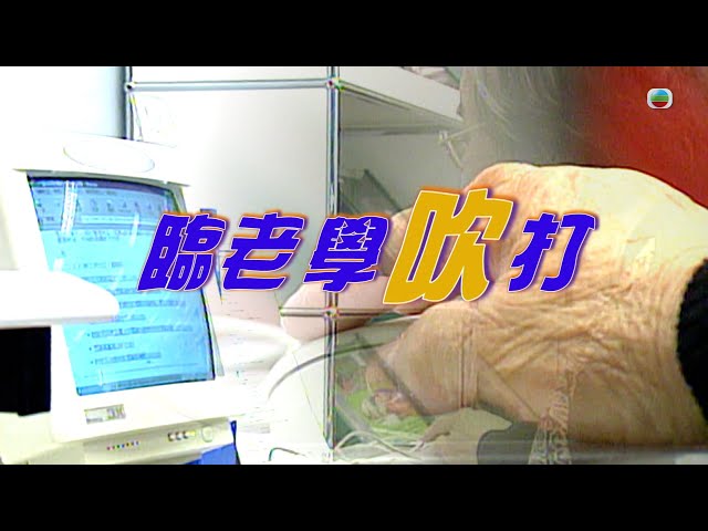 ⁣TVB 新聞掏寶｜臨老學吹打 (繁 / 簡字幕)｜香港歷史片段｜無綫新聞 TVB News