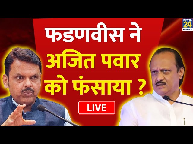 ⁣Breaking News: फडणवीस ने अजित पवार को फंसाया ? Devendra Fadnavis | Ajit Pawar | NDA Vs 'INDIA&#