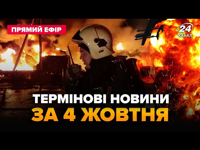 ⁣❗️УВАГА! Наслідки НІЧНОЇ атаки на Україну. МАСШТАБНІ пожежі НПЗ на Росії. Головне 4.10 @24онлайн