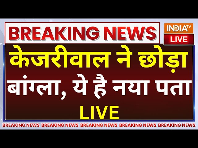 ⁣Arvind Kejriwal House Shifting LIVE: केजरीवाल ने छोड़ा बांग्ला ये है नया पता