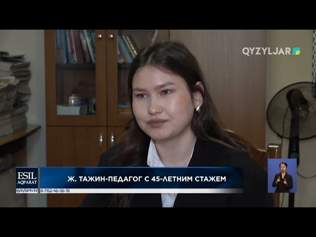 ⁣Жангелди Тажин-педагог с 45 -летним стажем