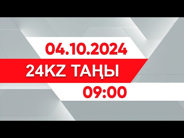 ⁣04 қазан 2024 жыл - 09:00 І 24KZ таңы