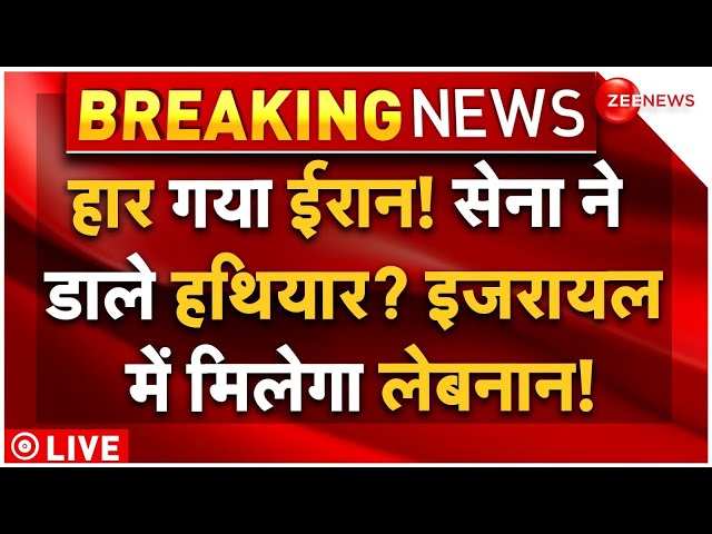 ⁣Israel Iran War LIVE Updates: इजरायल में मिलेगा लेबनान! जंग हार गया ईरान? | War Breaking | Netanyahu