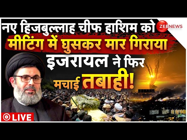 ⁣Israel Killed Hezbollah New Chief Hashim LIVE: इजरायल ने मार दिया हिजबुल्ला का नया चीफ! | Iran | War