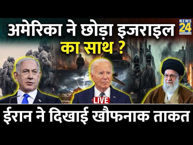 ⁣Israel Vs Iran: अमेरिका ने छोड़ा इजराइल का साथ ? ईरान ने दिखाई खौफनाक ताकत | America | Hezbollah Live