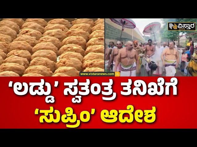 ⁣Animal Fat Used In Tirupati Laddu Raw | CBI ಕಣ್ಗಾವಲಿನಲ್ಲಿ ನಡೆಯಲಿದೆ ತಿರುಪತಿ ‘ಲಡ್ಡು’ ತನಿಖೆ | Vistara