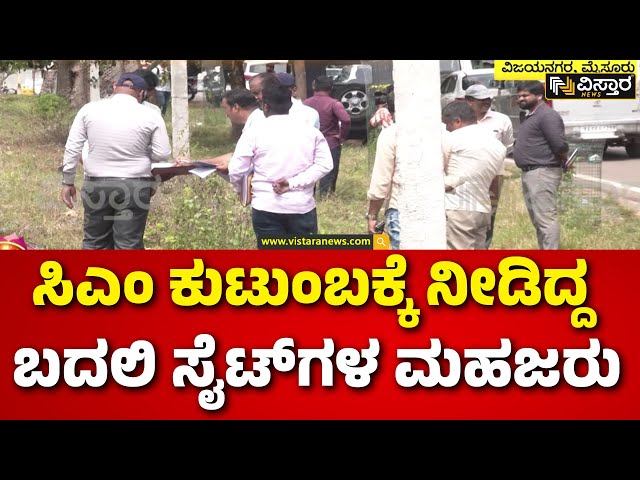 ⁣CM Siddaramaiah | Muda Site Scam | Snehamayi Krishna | ಕಳೆದ 1 ಗಂಟೆಯಿಂದ ನಡೆಯುತ್ತಿರುವ ಸ್ಥಳ ಮಹಜರ್‌