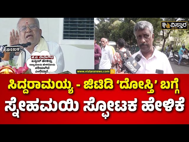 ⁣GT Devegowda | Muda Site Scam | Snehamayi Krishna | ಮುಡಾ ಹಗರಣದಲ್ಲಿ MLA ಜಿಟಿಡಿಗೂ ಇದ್ಯಾ ‘ಪಾಲು’..?