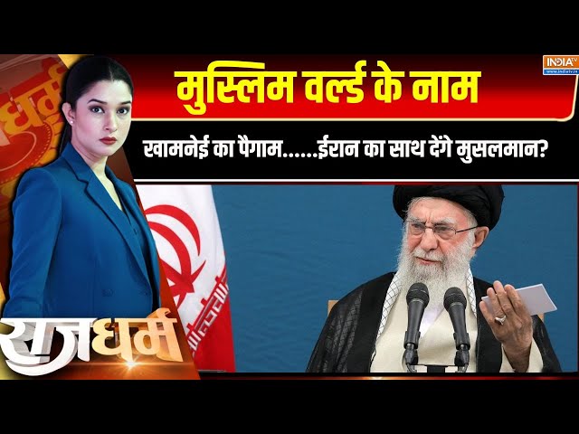 ⁣Rajdharm LIVE: मुस्लिम वर्ल्ड के नाम खामनेई का पैगाम...ईरान का साथ देंगे मुसलमान? | Israel Attack