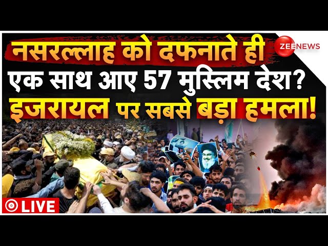 ⁣Muslim Countries Big Action on Israel LIVE: नसरल्लाह को दफनने के बाद इजरायल पर बड़ा हमला? |Nasrallah