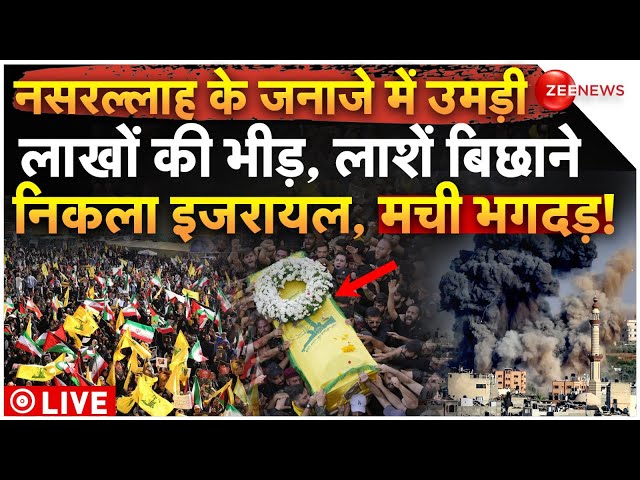 ⁣Israel Attack On Nasrallah's Funeral LIVE: नसरल्लाह के जनाजे में लाखों लोग, इजरायल ने किया हमला