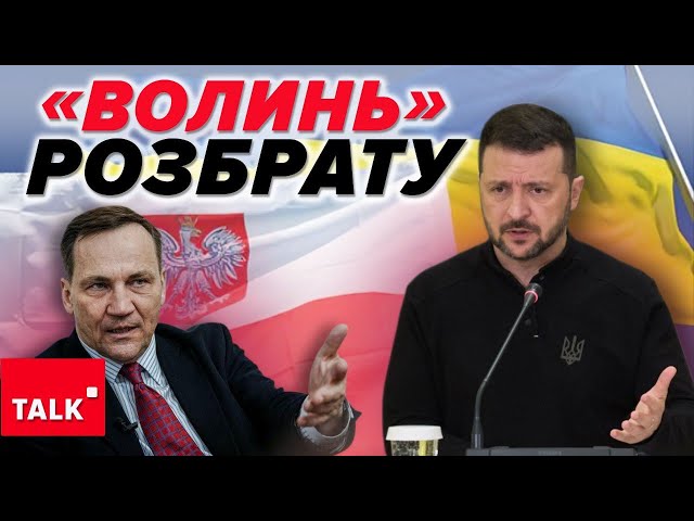 ⁣Що трапилося між Зеленським і Сікорським?⚡Хто розбуркує конфлікт пам'яті