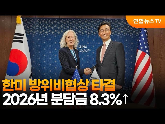 ⁣한미 방위비협상 타결…2026년 분담금 8.3%↑ / 연합뉴스TV (YonhapnewsTV)