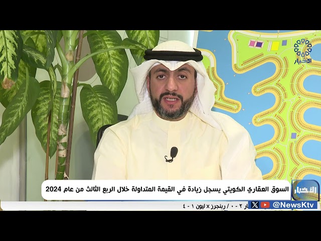 ⁣السوق العقاري الكويتي يسجل زيادة في القيمة المتداولة خلال الربع الثالث من عام 2024