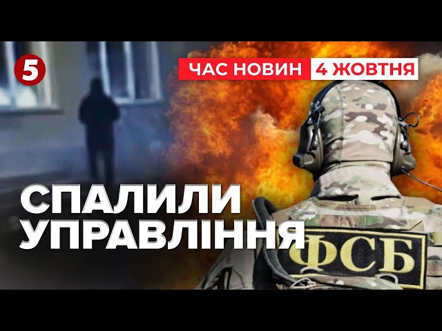 ⁣Підпалили ФСБВІДЕО від ГУР | Час новин 09:00. 04.10.2024